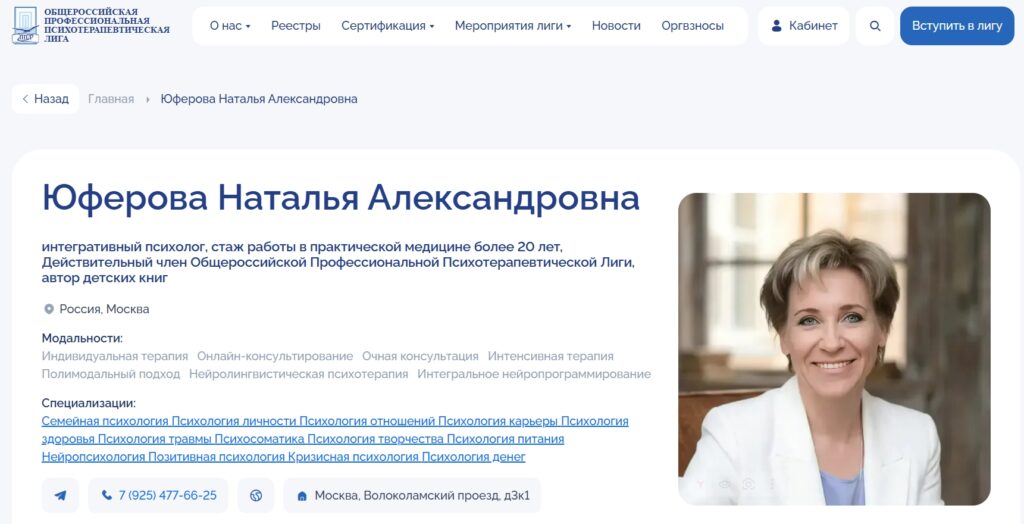 Юферова Наталья, полимодальный психолог, стаж работы в практической медицине более 20 лет, Действительный член Общероссийской Профессиональной Психотерапевтической Лиги.